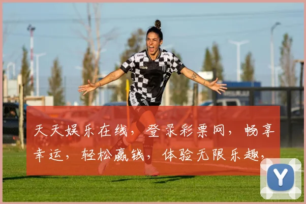 天天娱乐在线，登录彩票网，畅享幸运，轻松赢钱，体验无限乐趣，惊喜不断