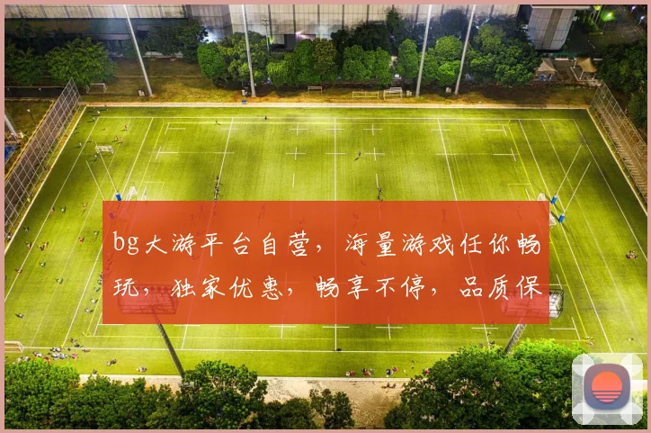 bg大游平台自营，海量游戏任你畅玩，独家优惠，畅享不停，品质保证，快来体验