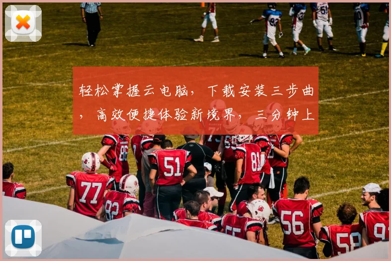 轻松掌握云电脑，下载安装三步曲，高效便捷体验新境界，三分钟上手，畅享云时代