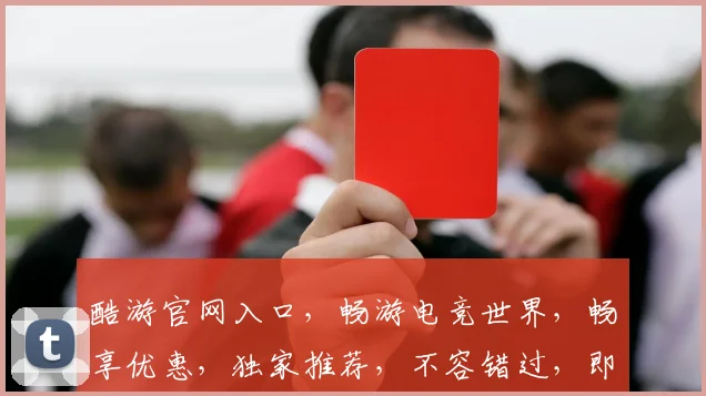 酷游官网入口，畅游电竞世界，畅享优惠，独家推荐，不容错过，即刻登录
