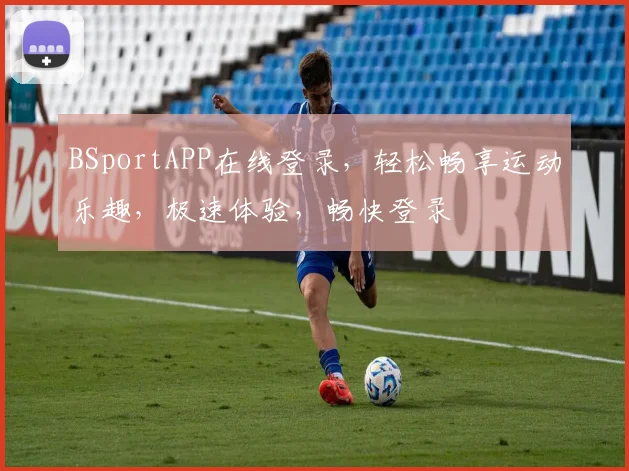 BSportAPP在线登录，轻松畅享运动乐趣，极速体验，畅快登录