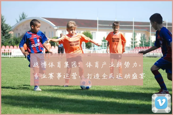 迈博体育集团：体育产业新势力，专业赛事运营，打造全民运动盛宴，助力全民健身发展。